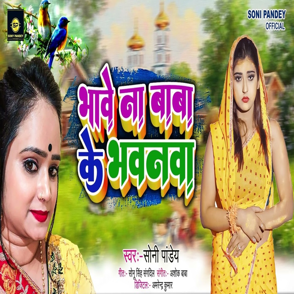 Bhawe Na Baba Ke Bhawanwa (Bhojpuri)