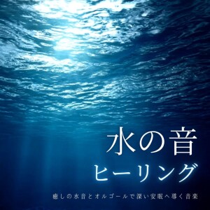 Water Sound Healing - Healing Water Sounds and Music Box Leading to Deep Sleep dari 睡眠音楽α波オルゴール