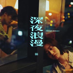收聽張蔓姿的深夜浪漫歌詞歌曲