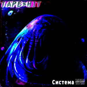 TAPE$HIT的专辑Система
