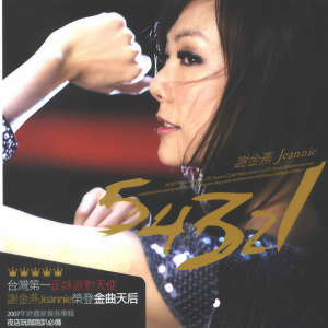 Listen to 爱 香水 song with lyrics from Tse Jeannie (谢金燕)