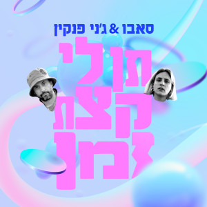 Listen to תן לי קצת זמן song with lyrics from SaBBo