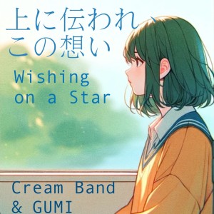 Listen to 上に伝われ、この想い song with lyrics from Cream band