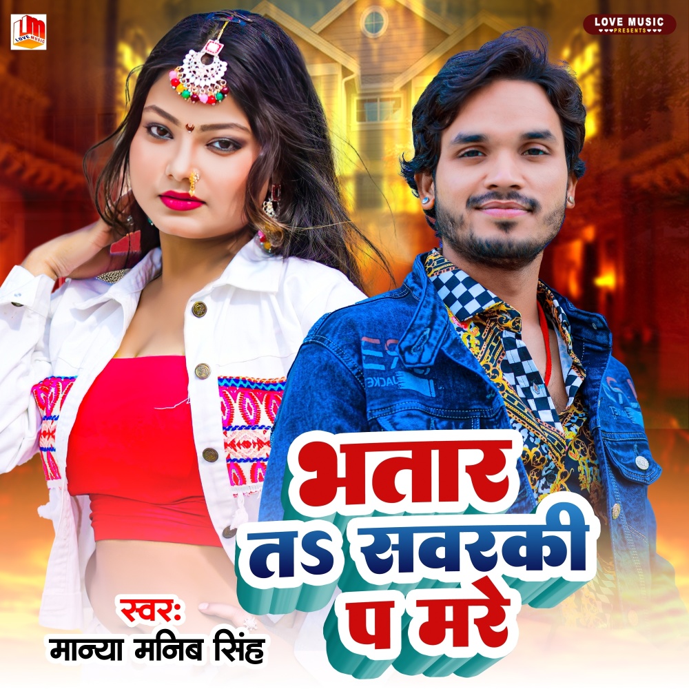 Bhatar Ta Sawarki Pa Mare (Bhojpuri)