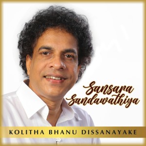 ดาวน์โหลดและฟังเพลง Akasa Gangawe พร้อมเนื้อเพลงจาก Kolitha Bhanu Dissanayake