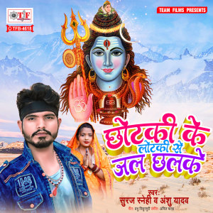 Dengarkan lagu Chhotaki Ke Lotaki Se Jal Chhalake nyanyian Anshu Yadav dengan lirik