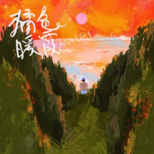 Album 橘色暖霞 oleh 曾舜晞