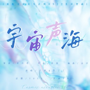 Listen to 宇宙声海——配音演员马正阳0522生日贺曲 (完整版) song with lyrics from 茨泠鸢