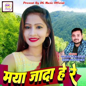 Listen to Maya Jada He Re (Nagpuri) song with lyrics from Dharmendra Goyal