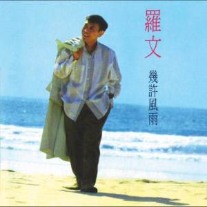 ดาวน์โหลดและฟังเพลง 付出過 พร้อมเนื้อเพลงจาก 罗文