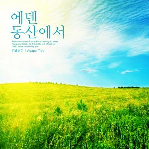 Listen to In the Garden of Eden song with lyrics from Kim Sulrammi