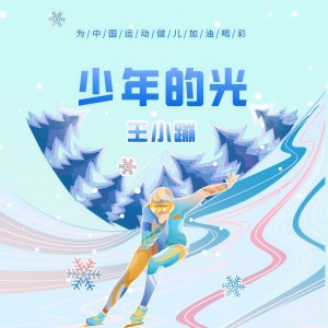Album 少年的光（冰雪版） from 王小蹦