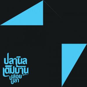 Listen to เพลงที่ถูกลืม song with lyrics from ปลานิลเต็มบ้าน