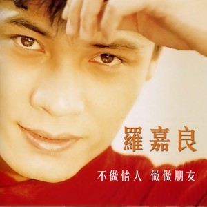 收聽羅嘉良的想離開卻又不放心歌詞歌曲