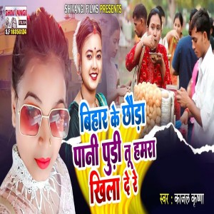 Listen to Bihar Ke Chhauda Pani Puri Tu Hamara Khila De Re song with lyrics from Kajal Krishna