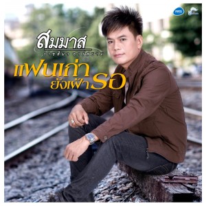ดาวน์โหลดและฟังเพลง แฟนเก่ายังเฝ้ารอ (Backing Track) พร้อมเนื้อเพลงจาก สมมาส ราชสีมา อาร์ สยาม