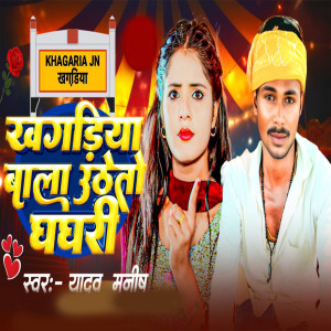 Listen to Khagriya Wala Utheto Ghaghri song with lyrics from Yadav Manish