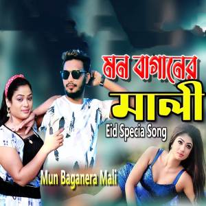 ดาวน์โหลดและฟังเพลง Mun Baganera Mali พร้อมเนื้อเพลงจาก Shahin Sikder