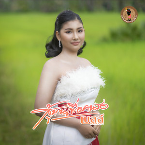 ดาวน์โหลดและฟังเพลง สู้ทนเพื่อคนรอ พร้อมเนื้อเพลงจาก เบลล์ พัณณ์ธิดา