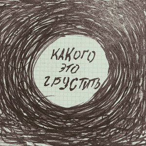 收听Owen的Какого это грустить (Explicit)歌词歌曲