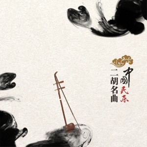 Listen to 良宵 song with lyrics from 中国广播民族乐团