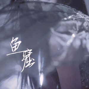 Listen to 鱼窟（赵露思2023生贺曲） (完整版) song with lyrics from 我是娆词