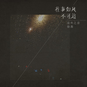 收聽弦外之音的往事如風不可追 (DJ阿福 Remix)歌詞歌曲