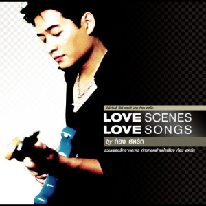 อัลบัม LOVE SCENES LOVE SONGS by ก้อง สหรัถ ศิลปิน ก้อง สหรัถ
