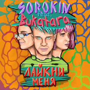 Listen to Лайкни меня song with lyrics from Sorokin