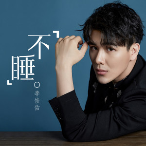 Listen to 不睡 (完整版) song with lyrics from 李俊佑