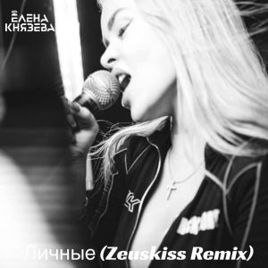 Listen to Личные (Zeuskiss Remix) song with lyrics from Елена Князева