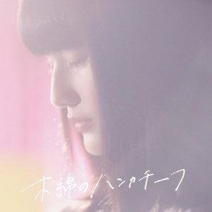 收聽Ai Hashimoto的木綿のハンカチーフ歌詞歌曲