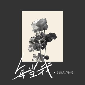 Listen to 每当我 (伴奏) song with lyrics from 6诗人