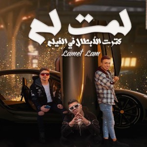 收听احمد موزه的لمت لم كترت الابطال في الفيلم歌词歌曲