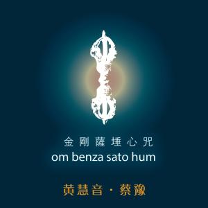 ดาวน์โหลดและฟังเพลง 金剛薩埵心咒 (守護心) พร้อมเนื้อเพลงจาก 蔡豫