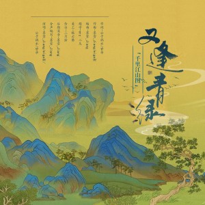 Listen to 又逢青绿（《千里江山图》系列曲） (伴奏) song with lyrics from 墨雪_Jiang