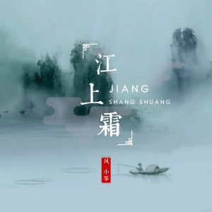 收聽風小箏的江上霜歌詞歌曲