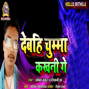 Anil Thakur的專輯Debahu Chumma Kakhani Ge