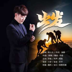 Listen to 出发 (伴奏) song with lyrics from 韩小欠