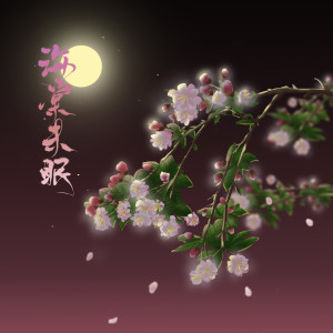 Listen to 海棠未眠（民乐版） (完整版) song with lyrics from 君若（张珺柔）
