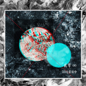 收听黄玮中的旅行挽歌词歌曲