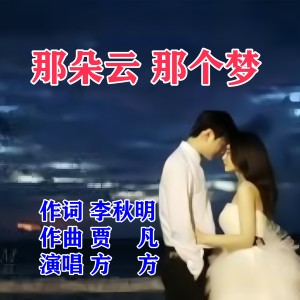 Album 那朵云 那个梦-女高音版 from 贾凡