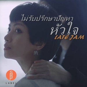 อัลบัม ไม่รับปรึกษาปัญหาหัวใจ ศิลปิน Late Jam