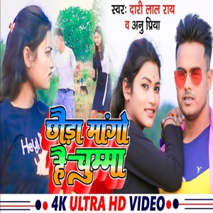ดาวน์โหลดและฟังเพลง Chhode Mango Hai Chumma พร้อมเนื้อเพลงจาก Darilal Rai