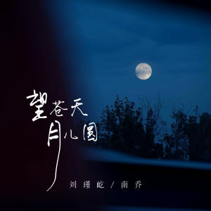 收听刘瑾屹的望苍天 月儿圆歌词歌曲