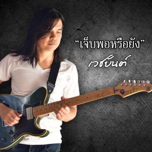 Listen to เจ็บพอหรือยัง song with lyrics from เวชยันต์