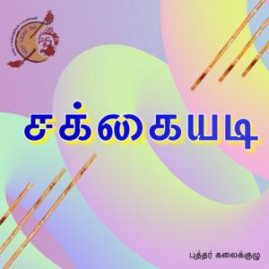 อัลบัม Sakkaiyadi (feat. Ananth, Magizhini Manimaran & CV Laksh) ศิลปิน Buddharkalaikuzhu