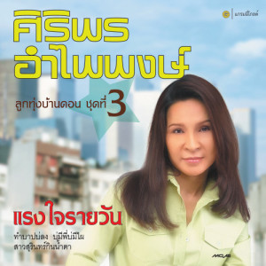ดาวน์โหลดและฟังเพลง สาวสุรินทร์กินน้ำตา พร้อมเนื้อเพลงจาก ศิริพร อำไพพงษ์