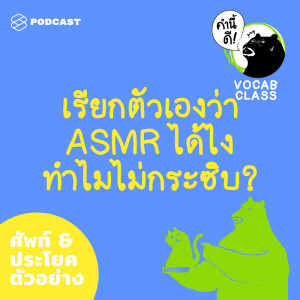 ดาวน์โหลดและฟังเพลง EP.405 “เรียกตัวเองว่า ASMR ได้ยังไง ทำไมไม่กระซิบ” พร้อมเนื้อเพลงจาก คำนี้ดี