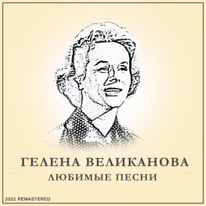Listen to Не знала я (2022 Remastered) song with lyrics from Гелена Великанова